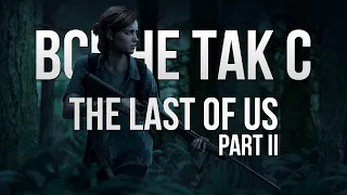 Все не так с The Last of Us: Part II [Игрогрехи]