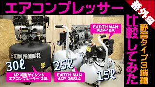 エアコンプレッサー比較してみた　AP 縦型サイレント30L/EARTH MAN ACP-25SLA/ACP-10A