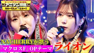 【声優ユニットNACHERRYが「ライオン」を熱唱！】村上奈津実と田中ちえ美がアニメ「マクロスＦ」の名曲をフル尺カバー！【アニソン神曲カバーでしょdeショー‼️】