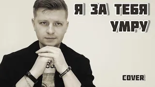 Я ЗА ТЕБЯ УМРУ (cover) Ф. Киркоров / Aibek Serikhanov