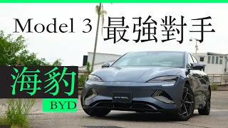 BYD 海豹香港試車  Model 3 最強對手是否如真 價錢會否再減