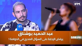 عبد الحميد بوشناق يرفض الإجابة على السؤال المحرج في الدوامة !