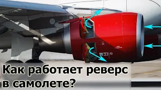 Как работает реверс в самолете?