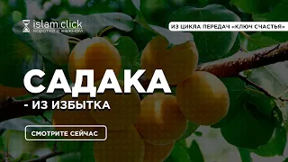 ⚖️Садака дается из избытка | Милостыня | Абу Яхья Крымский