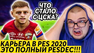 КАРЬЕРА В PES 2020 ЭТО ПОЛНЫЙ PESDEC | ЧТО СТАЛО С ЦСКА???