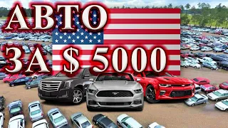 Цены на б/у машины в Америке. Автомобиль за $ 5000.