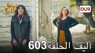 أليف الحلقة 603 | دوبلاج عربي