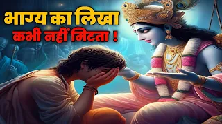 भाग्य का लिखा कभी नहीं मिटता । Buddhist Story On Our Luck। Buddha Story।