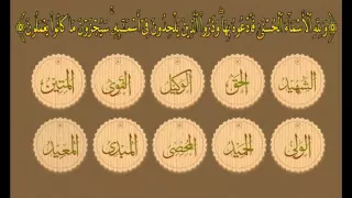 أسماء الله الحسنى -  التسجيل الأصلي