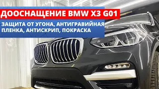 BMW X3 G01 КОМПЛЕКС ДООСНАЩЕНИЯ - защита от угона, антигравийная пленка, антискрип, покраска