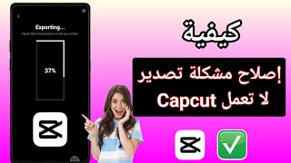 كيفية إصلاح مشكلة تصدير Capcut لا تعمل I capcut video لا أقوم بتصدير مشكلة تصدير capcut