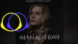 Mariia Dovgauk 💙💛  Налий мені вина#DJ609