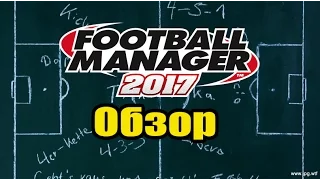 Football Manager 2017 - Обзор