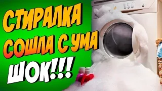 Стиральная машина извергает Пену!!! ШОК !!! Эксперименты