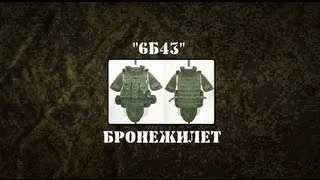 Военный Обзор : Бронежилет 6Б43.