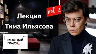 Лекция исследователя моды Тимура Ильясова в МХПИ. WELCOME TO MHPI Часть2 Знакомство, лекция и отзывы