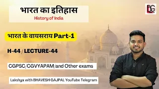 H-44 भारत के वायसराय Part-1 भारत का इतिहास indian history | modern Indian history cgpsc and cgvyapam