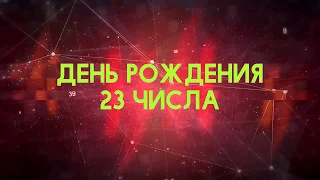 Люди рожденные 23 День рождения 23 Дата рождения 23 числа правда о людях