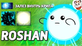 ЭТО САМЫЙ СИЛЬНЫЙ КРИП / ROSHAN DEFENSE / Дота 2