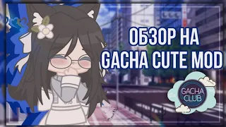 [💜] Обзор на Gacha Cute Mod + ссылка на скачивание [💜]•By: Lunnie Star•