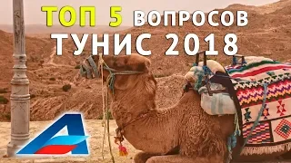 ТУНИС 2018 - ОТДЫХ / ответы на самые важные вопросы от Авиафлот!