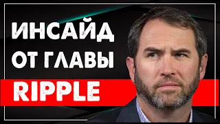 Рипл захватывает Китай. Рипл xrp инсайд от главы RIPPLE. ToTheMoon