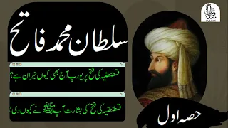 sultan muhammad fateh history in hindi | qustuntunia history in urdu | turkish history | Part 1