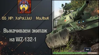 Качаем экипаж на WZ-132-1 в Tanks Blitz! #tanks #tanksblitz #lesta #wot #стримы #стрим #легкиетанки