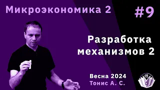 Микроэкономика 2. 9. Разработка механизмов 2