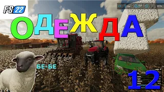 🚜 Farming Simulator 22: Вы были правы хлопок и шерсть это очень выгодно #12 [прохождение 2022]