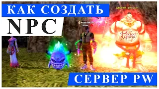 КАК СОЗДАТЬ СВОЕГО НПС С КРАФТОМ НА СЕРВЕРЕ PERFECT WORLD - ОБУЧЕНИЕ