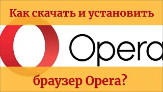 Как скачать и установить браузер Опера?