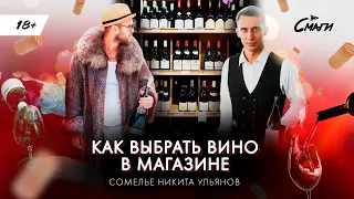 Как выбрать вино. Советы по выбору вина в магазине. СМАГИ