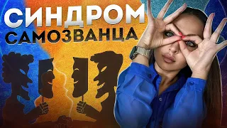 СИНДРОМ САМОЗВАНЦА Как избавиться от чувства, что я - никто?