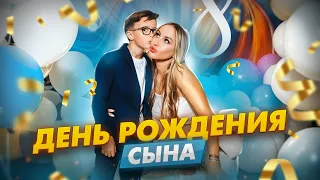 День рождения сына! Распаковка подарков и поиск площадки для праздника