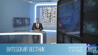 Витебский Вестник (11.10.2022)