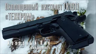 Новинка! Охолощенный кольт ТК1911 (Colt 1911) ТЕХКРИМ