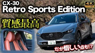 【ポリメタも良き】CX-30 商品改良モデルをチェック！特別仕様車「Retro Sports Edition」の質感が相変わらず高すぎる...【内外装チェック】