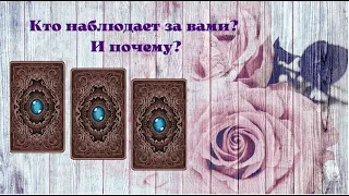 😎Кто наблюдает за вами и почему?#тароонлайн #гаданиеонлайн