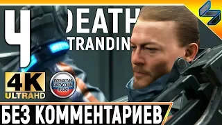 Прохождение Death Stranding Без Комментариев ➤ Часть 4 ➤  На Русском ➤ 4K PS4 Pro