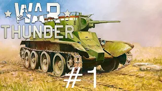 Обзор На Танк БТ-5 -- War Thunder #1