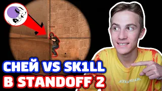 СНЕЙ VS SK1LL! БИТВА НА AWM В STANDOFF 2!