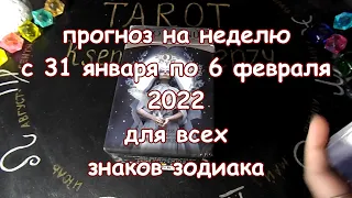 ГОРОСКОП на неделю с 31 января по 6 февраля 2022 года. Карты Таро Ночи.