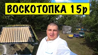 Воскотопка на 15 рамок ✅ Ціни на мед ще нема 🤔