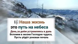 🎼Наша жизнь это путь на небеса,День за днём устремляясь в даль..#ХристианскиеПесни#НебеснаяОтчизна#