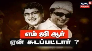 Why Was MGR Shot? | எம்.ஜி.ஆர் ஏன் சுடப்பட்டார் ? | MGR | MR Radha | Kathaiyalla Varalaru