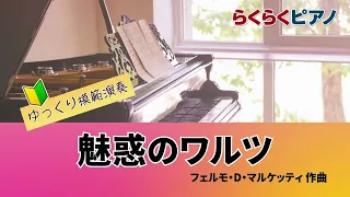 魅惑のワルツ／らくらくピアノ模範演奏