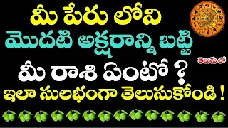 పేరు లోని మొదటి అక్షరం బట్టి మీ రాశి ఏంటో ఇలా సులభంగా తెలుసుకోండి ! || how to know rashi by name ?