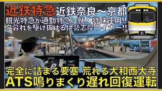 【超広角前面展望】帰宅ラッシュで団子運転！ATS鳴りまくりの遅れ回復運転！近鉄23000系 近鉄特急 伊勢志摩ライナー 近鉄奈良～京都【Japanese Train driver’s Cabview】