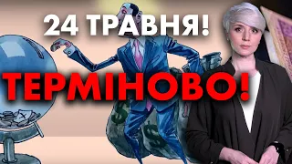 Терміново! 24 травня! 30 хвилин тому! Українці в шоці від таких подій! Новини!